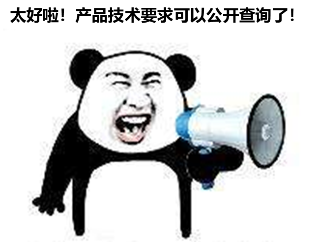 北京、山東、廣東三省部分產(chǎn)品技要求支持公開查詢啦！