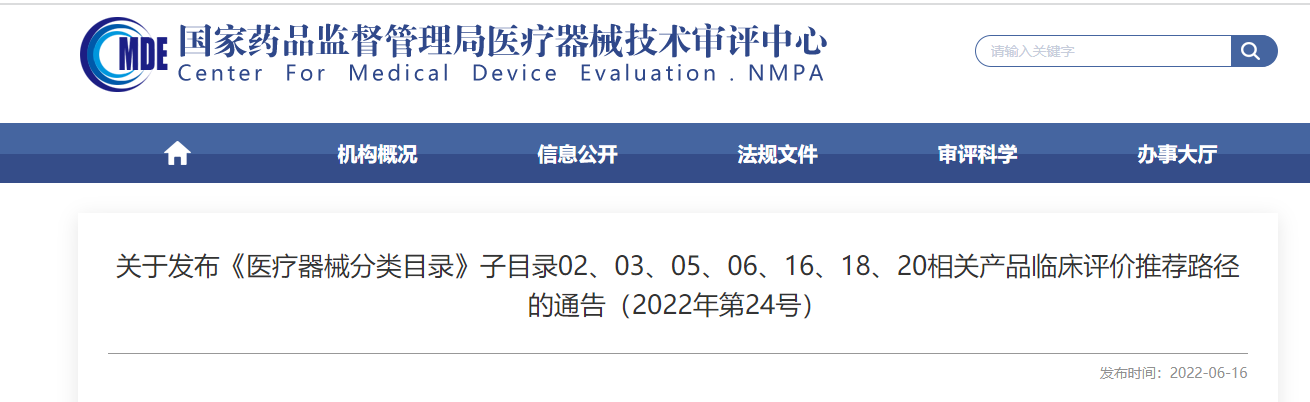 剛剛！CMDE發(fā)布《醫(yī)療器械分類目錄》部分子目錄相關產品臨床評價推薦路徑
