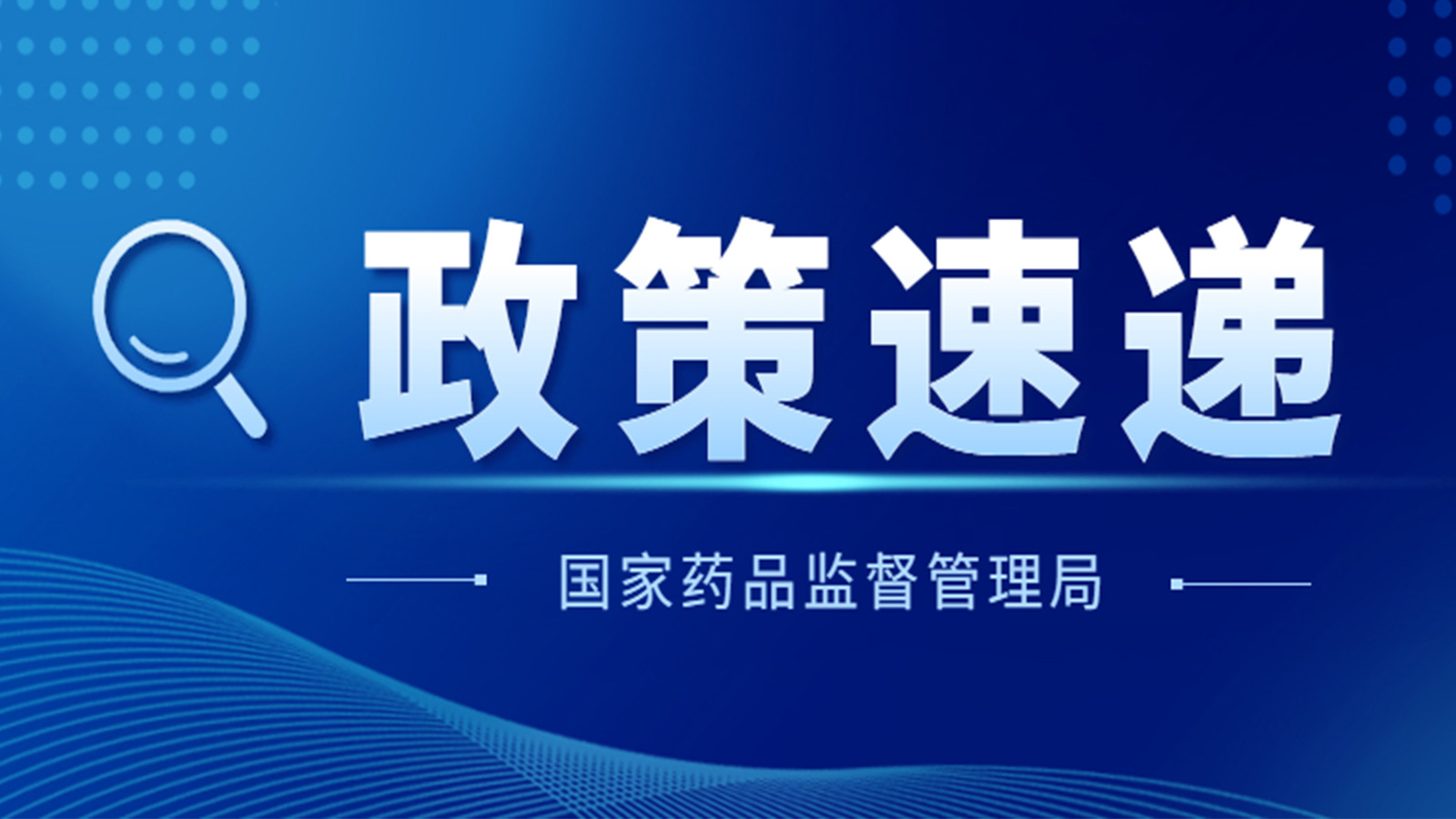國家藥監(jiān)局關(guān)于GB 9706.1-2020及配套并列標(biāo)準(zhǔn)、專用標(biāo)準(zhǔn)實施有關(guān)工作的通告（2023年第14號）及解讀